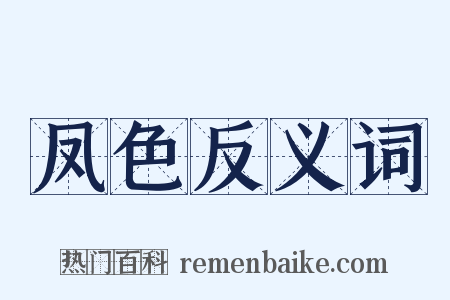 凤色反义词是什么意思的图片